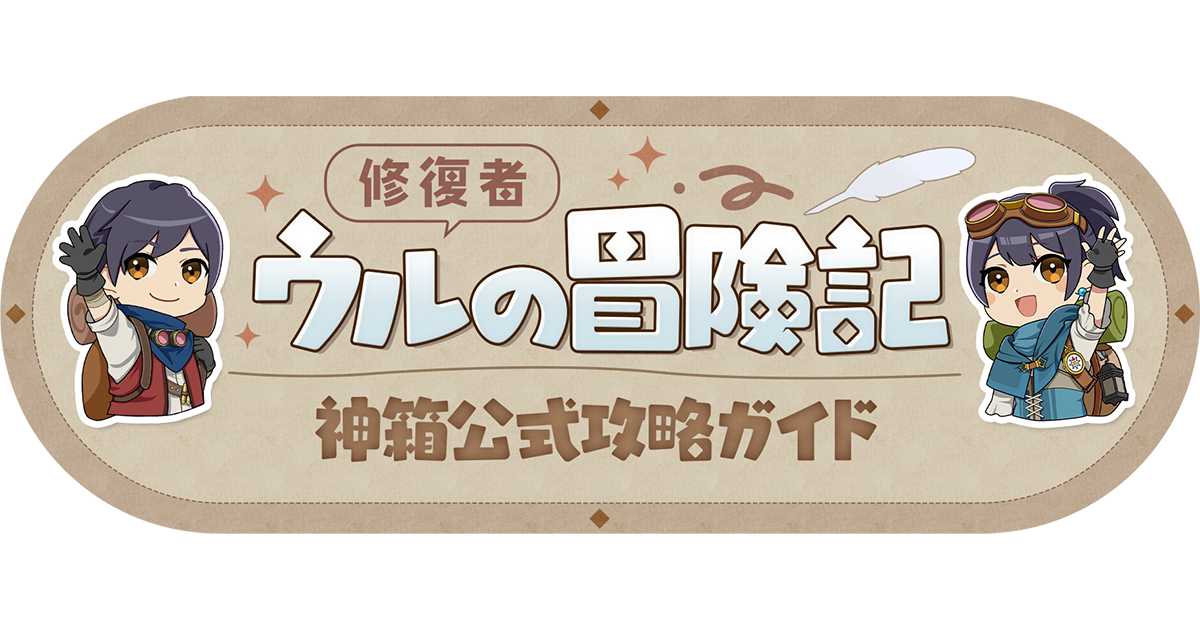 神箱公式攻略ガイド - 修復者ウルの冒険記
